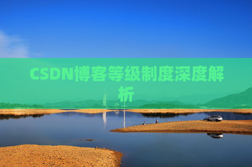 CSDN博客等级制度深度解析